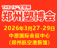 2026第十六屆中國(guó)（鄭州）塑料產(chǎn)業(yè)博覽會(huì)